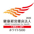 健康経営優良法人(大規模法人部門)2026 ホワイト500