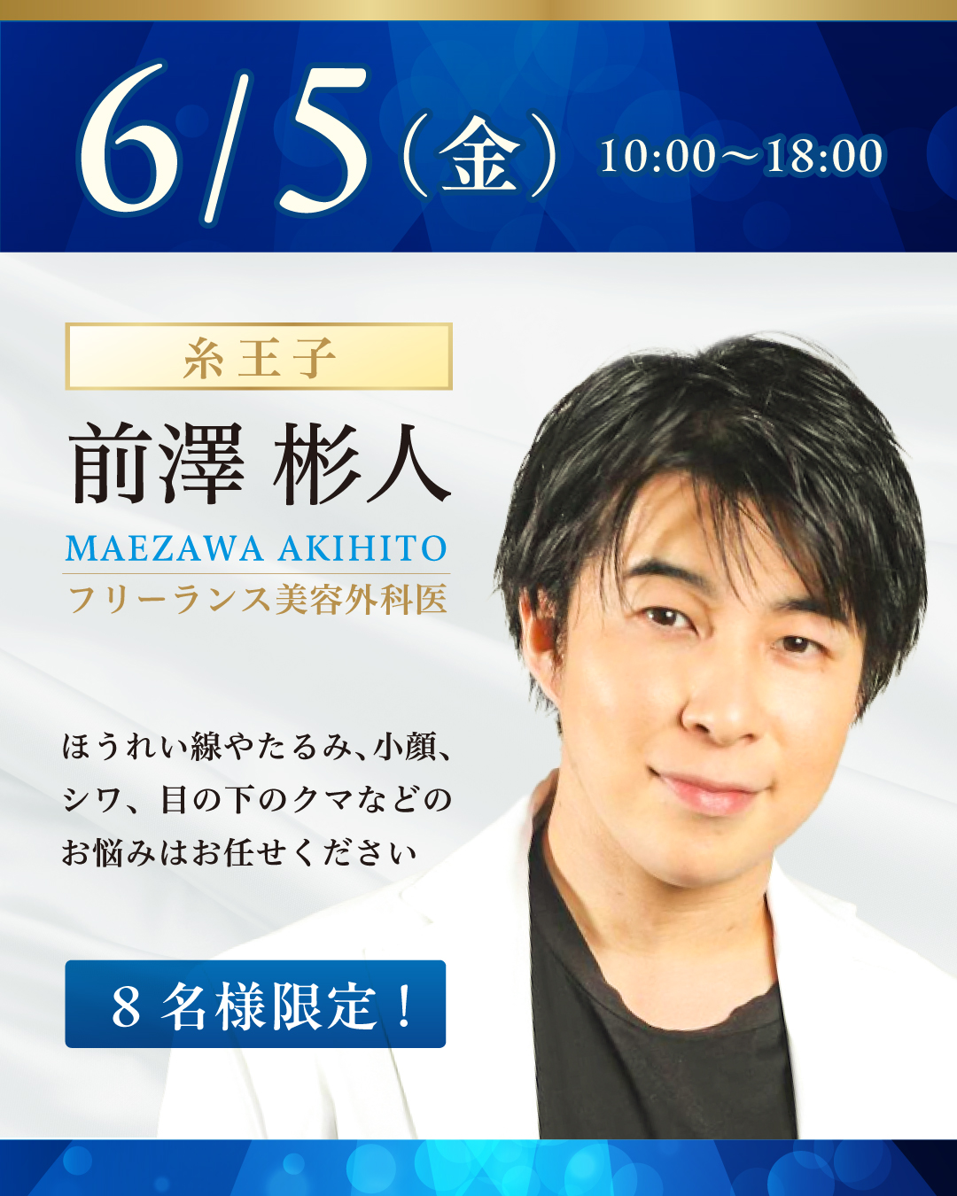 美容皮膚科・美容外科のパートナー医師 前澤 彬人 先生が 出張施術をおこないます