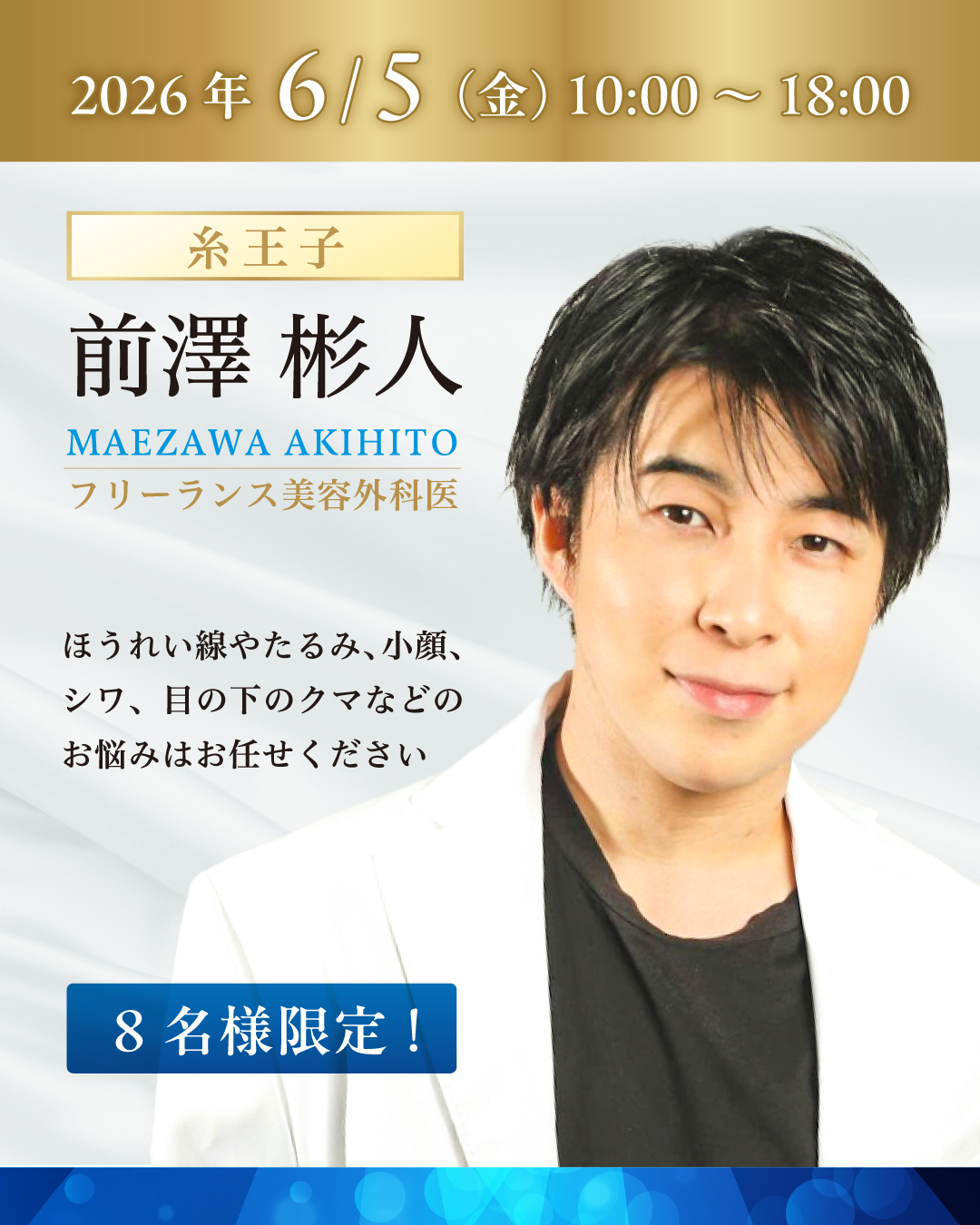 美容皮膚科・美容外科のパートナー医師 前澤 彬人 先生が 出張施術をおこないます