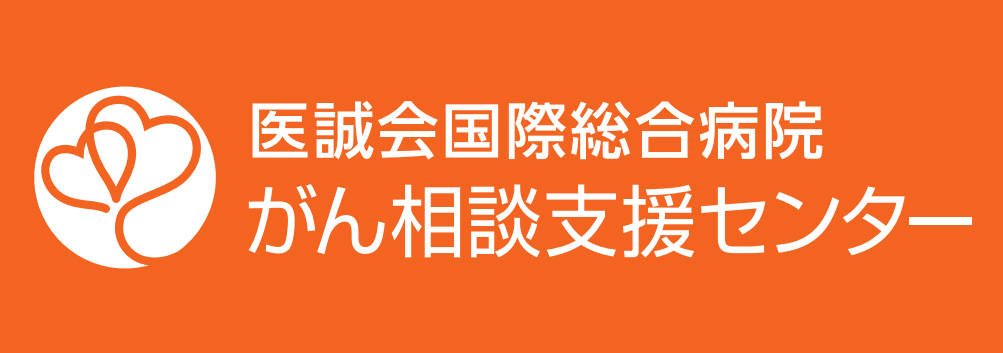 医誠会国際総合病院 がん相談支援センター