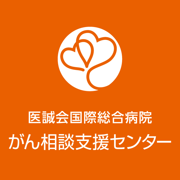 医誠会国際総合病院 がん相談支援センター