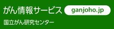 国立がん研究センターがん情報サービス