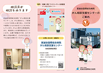 がん相談支援センター パンフレット